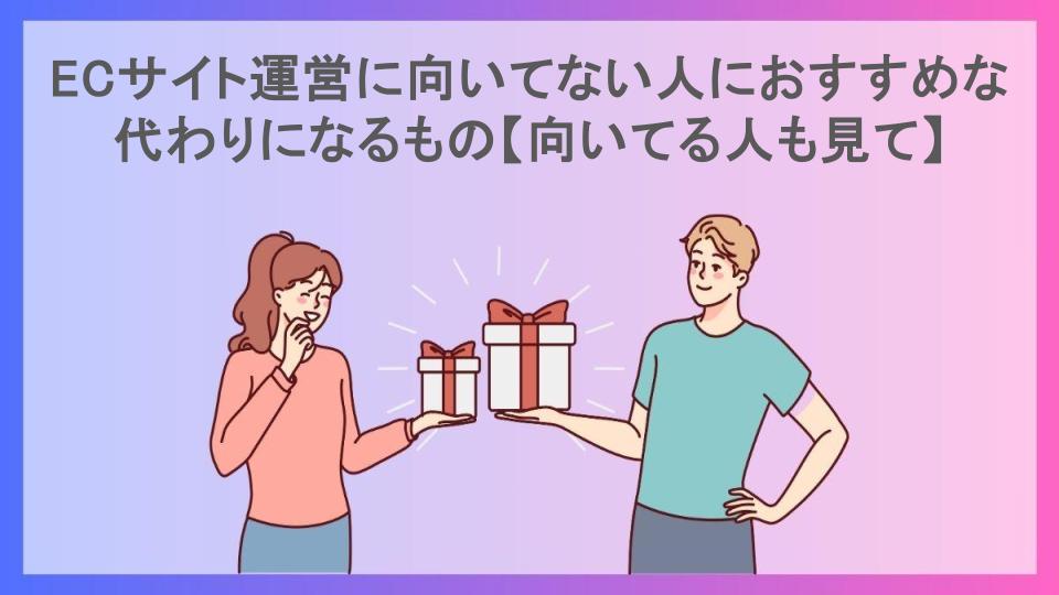 ECサイト運営に向いてない人におすすめな代わりになるもの【向いてる人も見て】